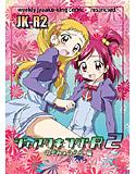ジャアクキングR2 のぞみ×うらら編のジャケット|エロ同人