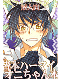 皆ハー本。学ラン+ (皆本ハーマイオニちゃん本。学ランもあるよ!)のジャケット|エロ同人