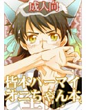 皆本ハーマイオニちゃん本。全部のジャケット|エロ同人