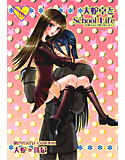 大蛇卓とSchool Lifeのジャケット|エロ同人