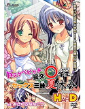 ドスケベビッチな援交○○○(高学年)のセックス三昧夏休み~あかり&雪乃~HarD版のジャケット|エロ同人
