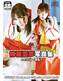 博麗霊夢写真集 featuring 乙音るい アダルト版のジャケット|エロ同人