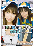 四季映姫ヤマザナドゥ写真集 featuring 関口真琴 アダルト版のジャケット|エロ同人
