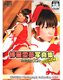 博麗霊夢写真集 featuring 泉まりん アダルト版のジャケット|エロ同人