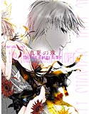 the four seasons flower 真夏の章のジャケット|エロ同人