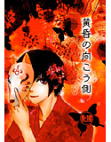 黄昏の向こう側のジャケット|エロ同人