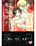 鬼畜紳士のジャケット|エロ同人