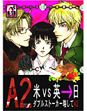 A2(=ダブルAA)のジャケット|エロ同人