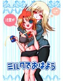 ミルクでおはようのジャケット|エロ同人