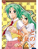 私と彼女の×××のジャケット|エロ同人