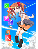 とある黒子の同人誌のジャケット|エロ同人