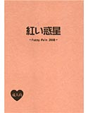 紅い惑星-Fuzzy Pain 2008-のジャケット|エロ同人
