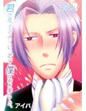 君が思ってたより、いつだって僕は君を愛してた。のジャケット|エロ同人