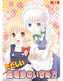 正しい魔理沙のいぢめ方のジャケット|エロ同人