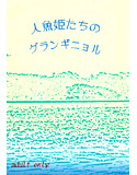 人魚姫たちのグランギニョルのジャケット|エロ同人