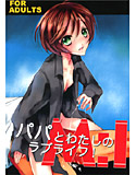 M:I:S-パパとわたしのラブライフ!-のジャケット|エロ同人
