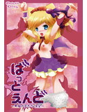 ばっとえんど ~牙組の密かな欲望~のジャケット|エロ同人