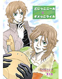 どじっこニールとダメっこライルのジャケット|エロ同人