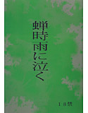 蝉時雨に泣くのジャケット|エロ同人