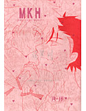 MKH-まさか、こんなの…はじめて!-のジャケット|エロ同人