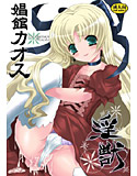 娼館カオス-淫獣-のジャケット|エロ同人