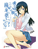 俺の妹の親友がこんなに簡単に堕ちてしまうわけがないのジャケット|エロ同人