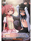 まどか☆マギカ BOTHSIDES TALEのジャケット|エロ同人