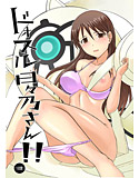 ドォスル日々乃さん!!のジャケット|エロ同人