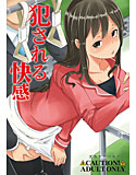 犯される快感のジャケット|エロ同人