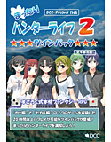 まったりハンターライフ2 ツインパックのジャケット|エロ同人