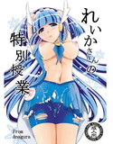 れいかさんの特別授業のジャケット|エロ同人