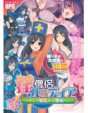 淫僧侶ルーディア~そして淫乱から清楚へ~のジャケット|エロ同人