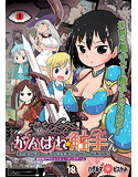 がんばれ★触手くん~異世界に転生した俺は触手生物になってたので無双する~のジャケット|エロ同人