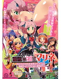 魔導学淫生マリネ~アルケミストを目指したボクは魔物やオジさん達に無理やり…~のジャケット|エロ同人