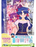 誰にでもできる村の復興計画のジャケット|エロ同人