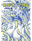 スタジオズブリ作品イラスト集 風の谷2のジャケット|エロ同人