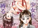 少女を縛るのジャケット|エロ同人