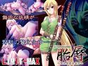 胎辱 ~囚われのエルフ~のジャケット|エロ同人