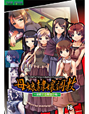 母娘隷嬢調教-連鎖する堕落の輪-のジャケット|エロ同人