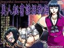 美人秘書誘拐物語のジャケット|エロ同人