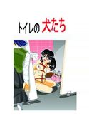 トイレの犬たちのジャケット|エロ同人