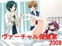ヴァーチャル保健室 2009 (紙オムツ編)のジャケット|エロ同人