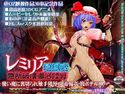 レミリア地獄変 急所破壊徹底陵辱のジャケット|エロ同人