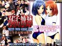 双子姉妹 校内○辱のジャケット|エロ同人
