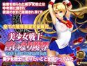 美少女戦士 言いなり○辱のジャケット|エロ同人