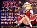 ロリビッチ フランドールのジャケット|エロ同人