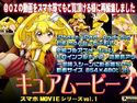 キュアムービースのジャケット|エロ同人