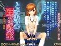 とある美琴の生体実験室のジャケット|エロ同人