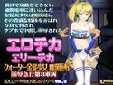 エロチカ エリーチカのジャケット|エロ同人