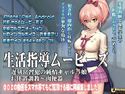 生活指導ムービースのジャケット|エロ同人